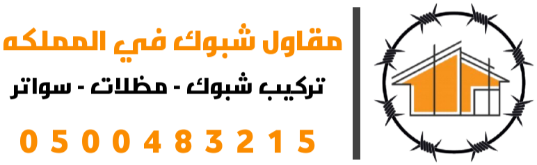 مقاول شبوك في المملكه