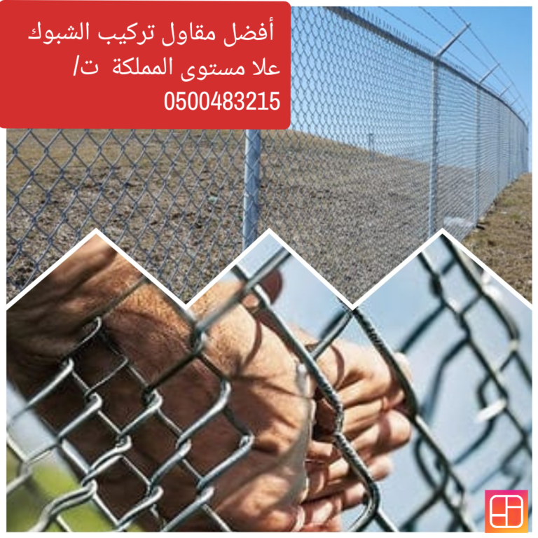 مقاول شبوك|اسوار شبك|شبوك0500483215