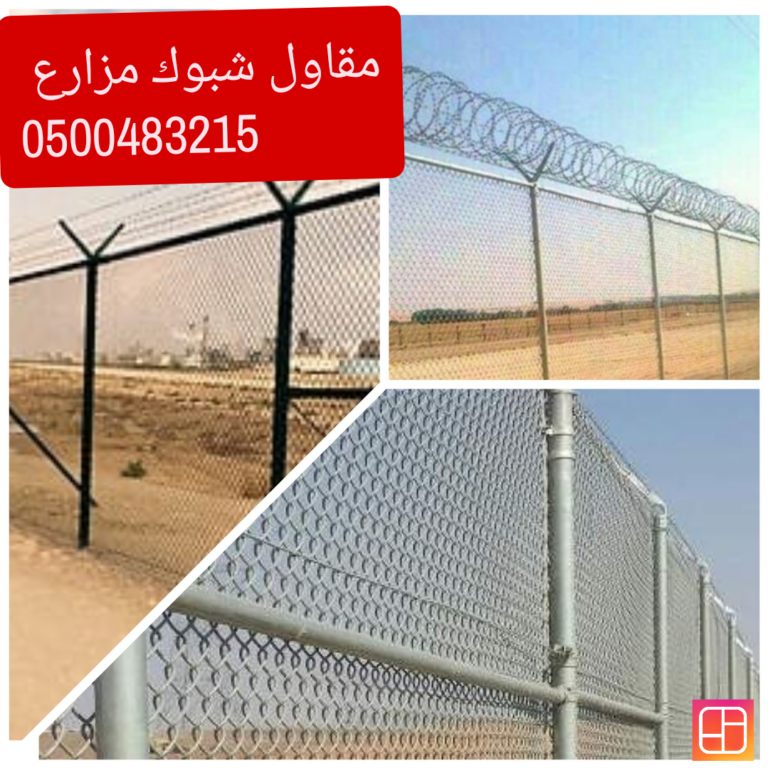 مقاول توريد وتركيب شبوك في جميع مناطق المملكة 0500483215
