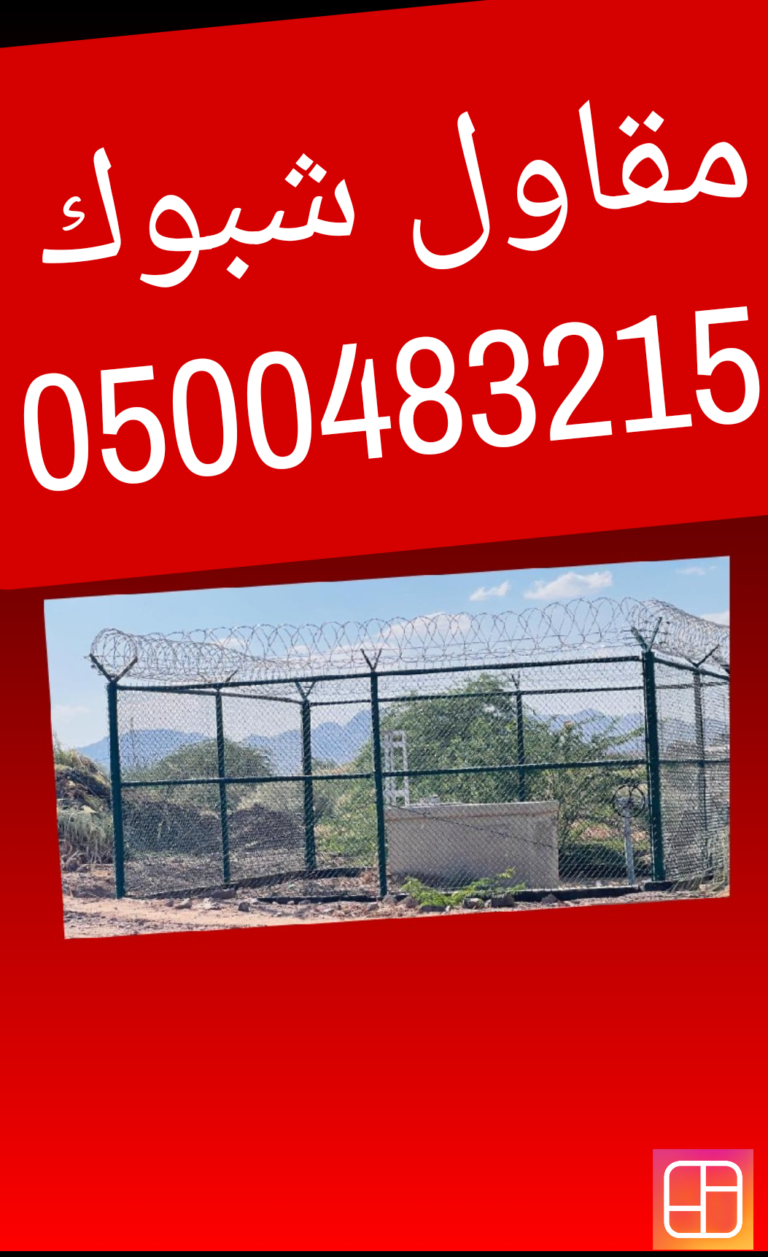 مقاول شبوك في المملكة |تركيب شبوك في السعودية |توريد شبوك في السعودية 0500483215