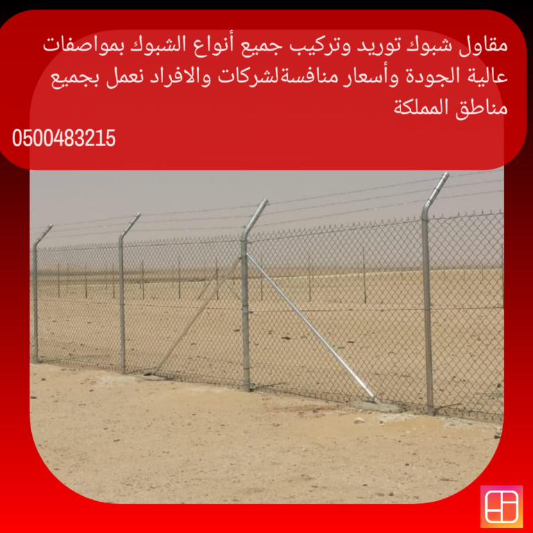 مقاول شبوك في المدينة|تركيب شبوك في المدينة|توريد شبوك واسوار في المدينة