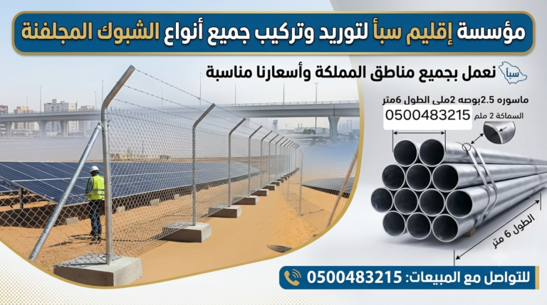 مقاول تركيب شبوك وسياج امني|توريد وتنفيذكافة الشبوك المجلفنة والحرارية|مقاول تنفيذ اسوار شبوك…..